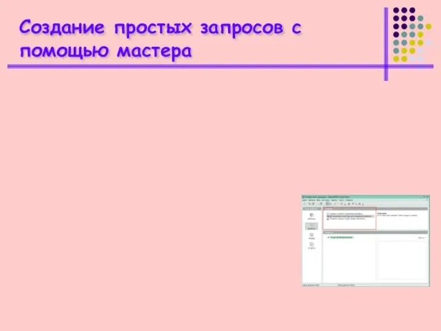 Создание простых запросов с помощью мастера