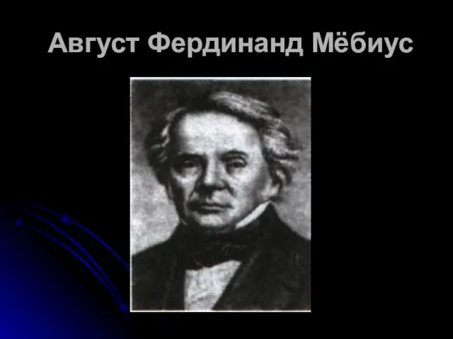 Август Фердинанд Мёбиус