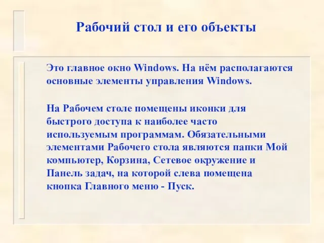 Рабочий стол и его объекты Это главное окно Windows. На нём располагаются