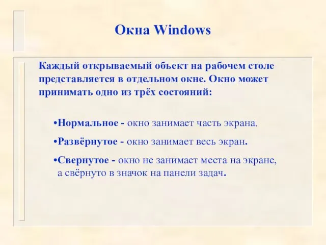 Окна Windows Каждый открываемый объект на рабочем столе представляется в отдельном окне.