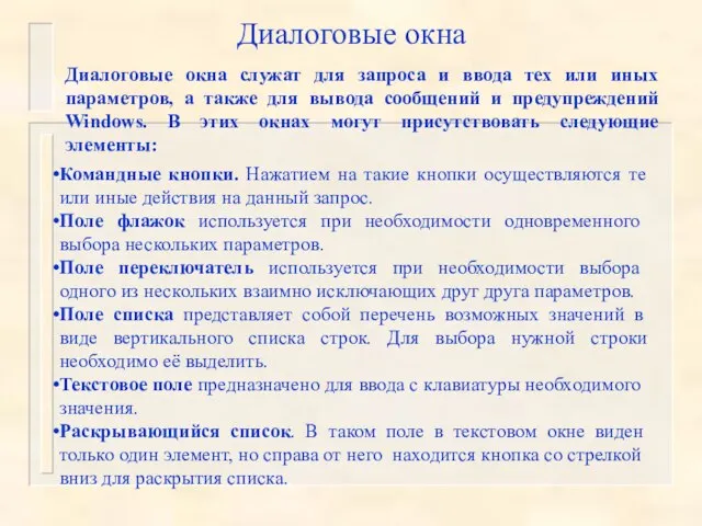 Диалоговые окна Диалоговые окна служат для запроса и ввода тех или иных