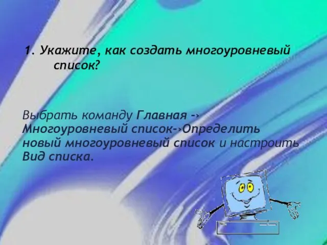 Выбрать команду Главная -› Многоуровневый список-›Определить новый многоуровневый список и настроить Вид