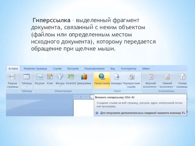 Гиперссылка – выделенный фрагмент документа, связанный с неким объектом (файлом или определенным