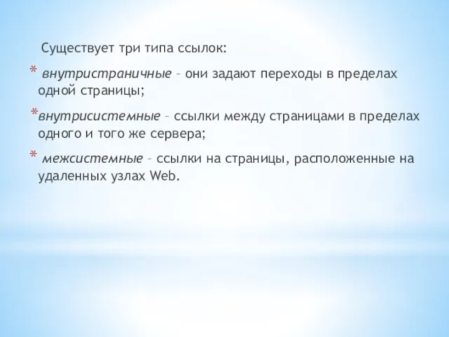 Существует три типа ссылок: внутристраничные – они задают переходы в пределах одной