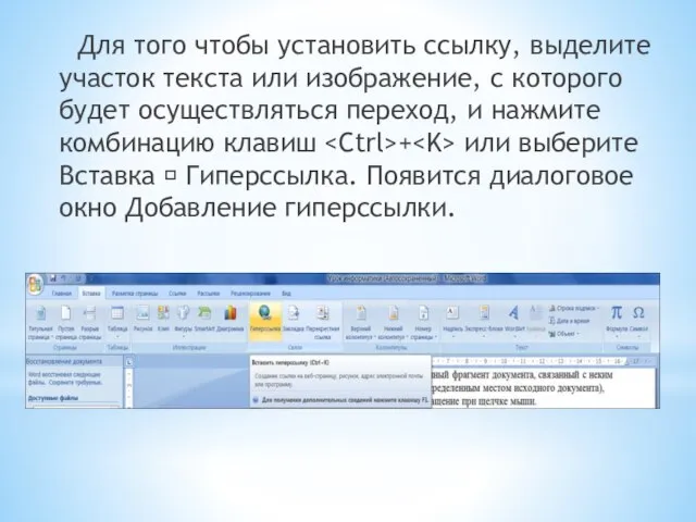 Для того чтобы установить ссылку, выделите участок текста или изображение, с которого