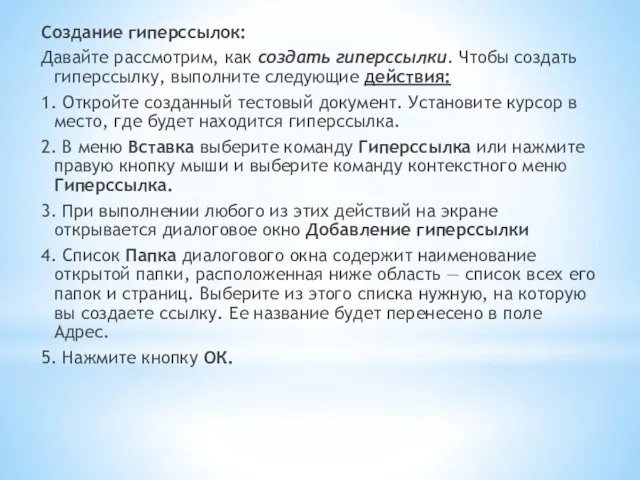 Создание гиперссылок: Давайте рассмотрим, как создать гиперссылки. Чтобы создать гиперссылку, выполните следующие