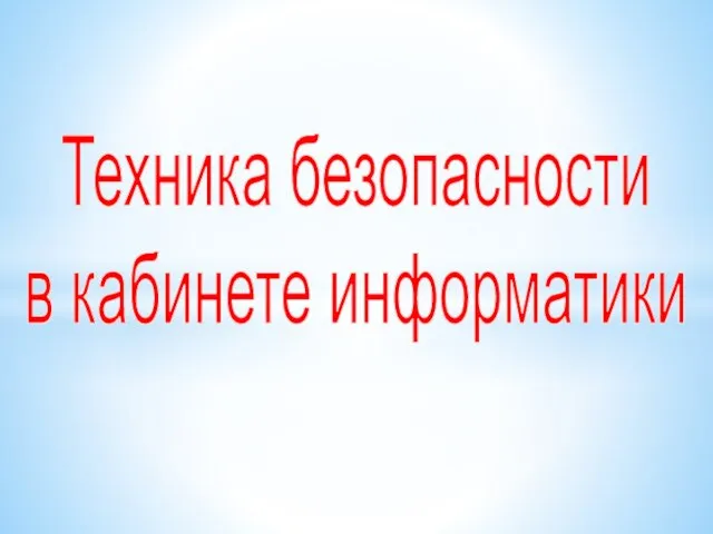 Техника безопасности в кабинете информатики