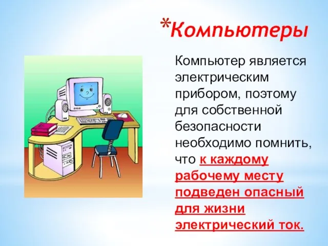 Компьютеры Компьютер является электрическим прибором, поэтому для собственной безопасности необходимо помнить, что