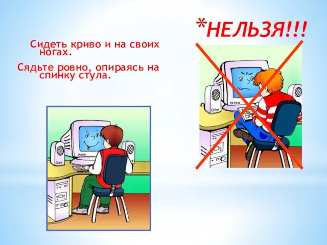 НЕЛЬЗЯ!!! Сидеть криво и на своих ногах. Сядьте ровно, опираясь на спинку стула.