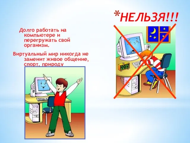 НЕЛЬЗЯ!!! Долго работать на компьютере и перегружать свой организм. Виртуальный мир никогда