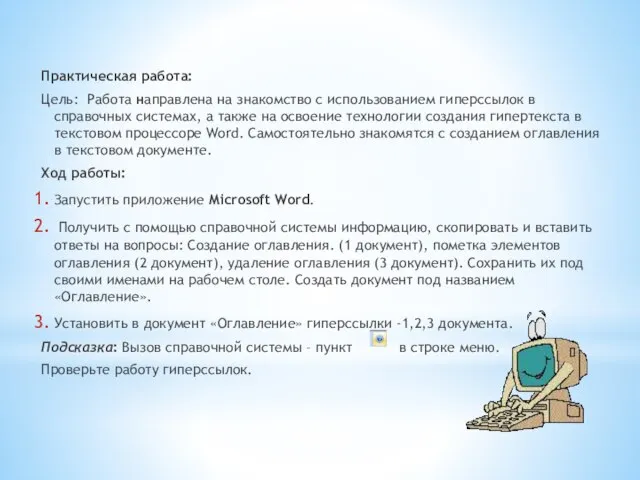 Практическая работа: Цель: Работа направлена на знакомство с использованием гиперссылок в справочных