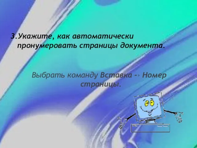 3.Укажите, как автоматически пронумеровать страницы документа. Выбрать команду Вставка -› Номер страницы.