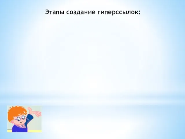 Этапы создание гиперссылок: