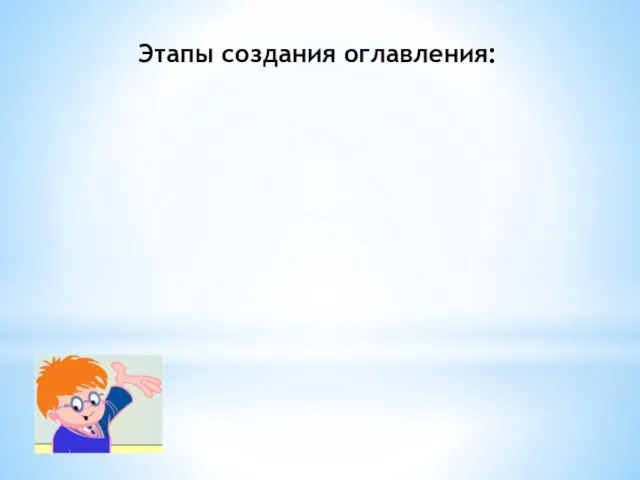 Этапы создания оглавления: