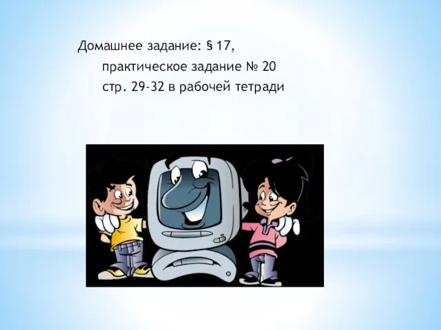 Домашнее задание: § 17, практическое задание № 20 стр. 29-32 в рабочей тетради