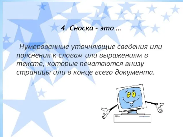 4. Сноска – это … Нумерованные уточняющие сведения или пояснения к словам