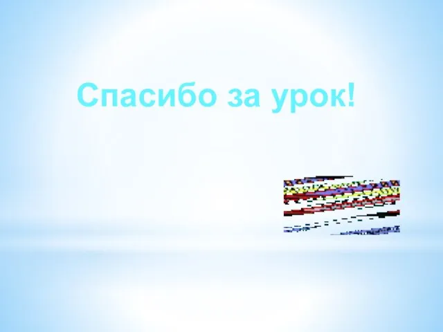 Спасибо за урок!