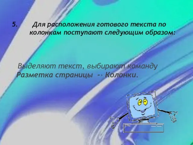 5. Для расположения готового текста по колонкам поступают следующим образом: Выделяют текст,