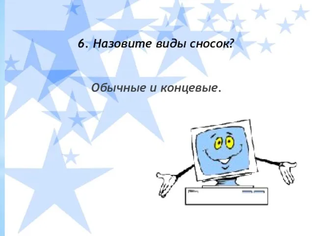 6. Назовите виды сносок? Обычные и концевые.