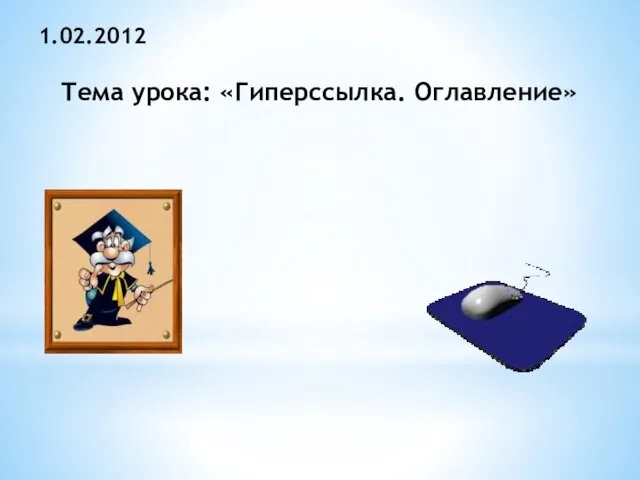 1.02.2012 Тема урока: «Гиперссылка. Оглавление»