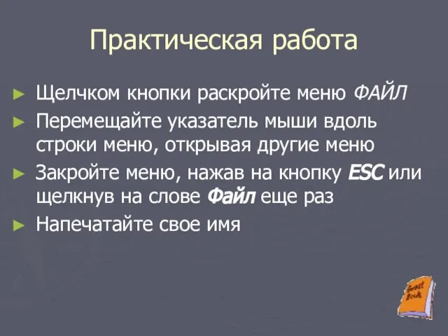 Практическая работа Щелчком кнопки раскройте меню ФАЙЛ Перемещайте указатель мыши вдоль строки