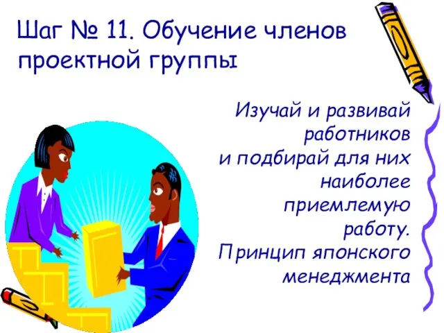 Шаг № 11. Обучение членов проектной группы Изучай и развивай работников и
