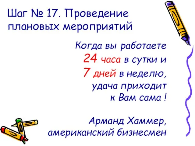 Шаг № 17. Проведение плановых мероприятий Когда вы работаете 24 часа в