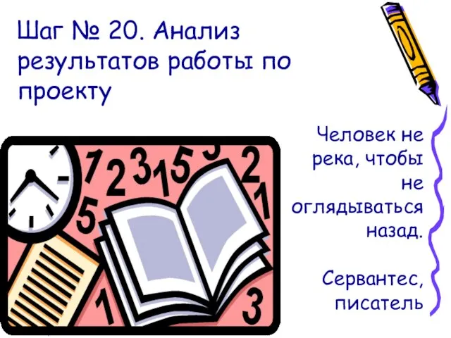 Шаг № 20. Анализ результатов работы по проекту Человек не река, чтобы