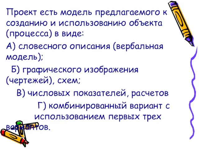 Проект есть модель предлагаемого к созданию и использованию объекта (процесса) в виде: