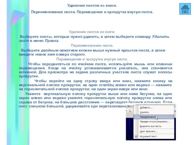 Удаление листов из книги. Переименование листа. Перемещение и прокрутка внутри листа. Удаление