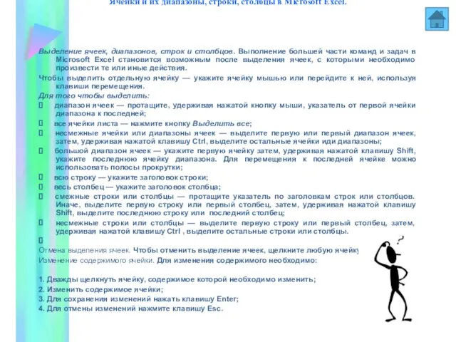 Ячейки и их диапазоны, строки, столбцы в Мiсгosoft Excel. Выделение ячеек, диапазонов,