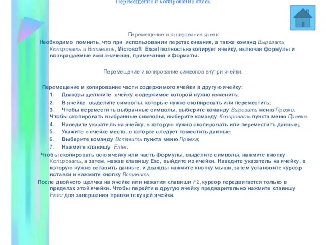 Перемещение и копирование ячеек Перемещение и копирование ячеек Необходимо помнить, что при