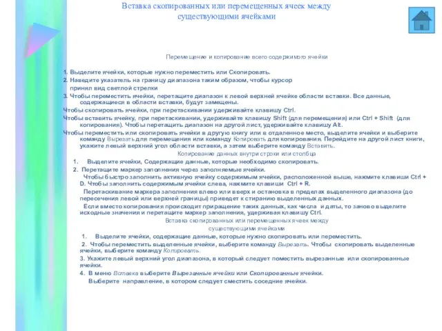 Перемещение и копирование всего содержимого ячейки Копирование данных внутри строки или столбца