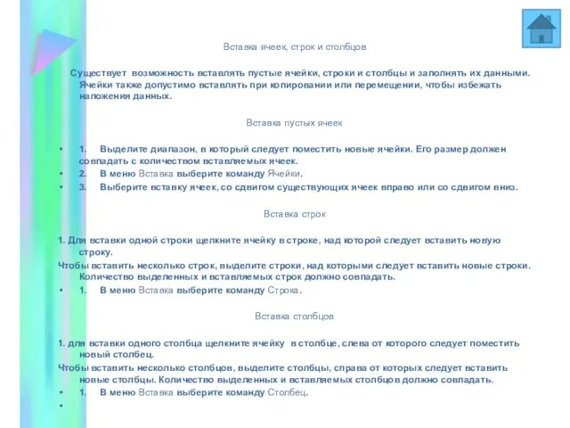 Вставка ячеек, строк и столбцов Вставка ячеек, строк и столбцов Существует возможность