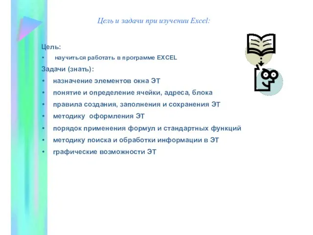 Цель и задачи при изучении Excel: Цель: научиться работать в программе EXCEL