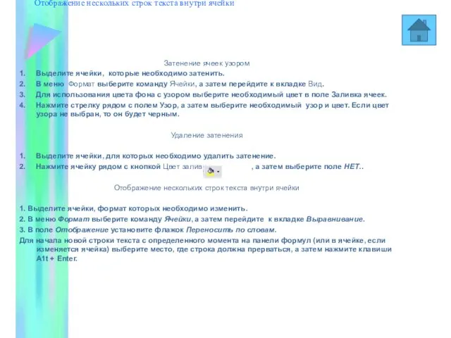 Затенение ячеек узором Удаление затенения Отображение нескольких строк текста внутри ячейки Затенение