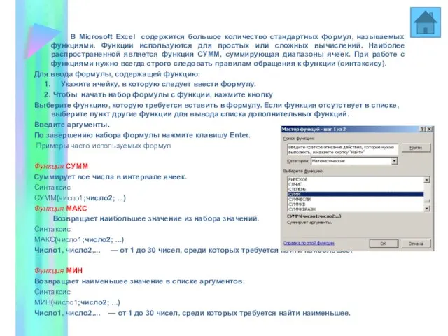 Функции В Мiсгоsoft Ехсеl содержится большое количество стандартных формул, называемых функциями. Функции