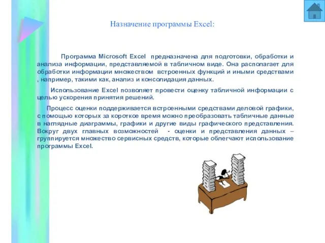 Назначение программы Excel: Программа Microsoft Excel предназначена для подготовки, обработки и анализа