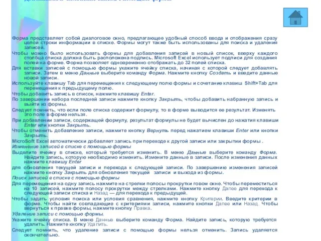 Дополнение и изменение списка с помощью формы Форма представляет собой диалоговое окно,