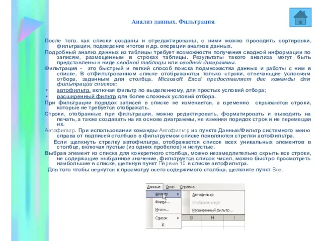 Анализ данных. Фильтрация. После того, как списки созданы и отредактированы, с ними