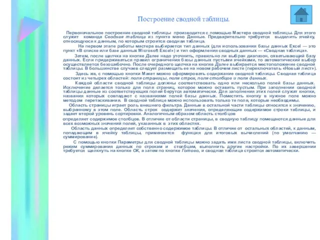 Построение сводной таблицы. Первоначальное построение сводной таблицы производится с помощью Мастера сводной