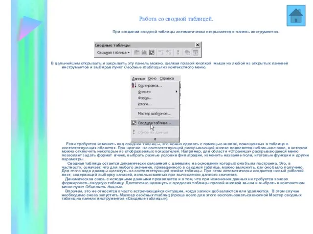 Работа со сводной таблицей. При создании сводной таблицы автоматически открывается и панель