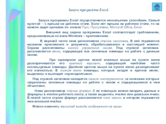 Запуск программы Excel осуществляется несколькими способами. Самый простой – с ярлыка на