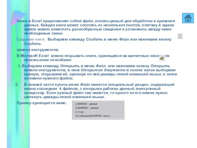 Книги и листы MS Excel. Книга в Excel представляет собой файл, используемый