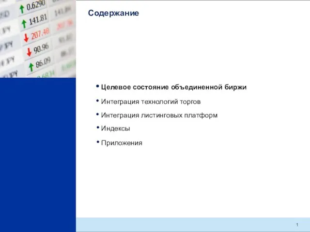 Содержание Интеграция листинговых платформ Целевое состояние объединенной биржи Индексы Интеграция технологий торгов Приложения