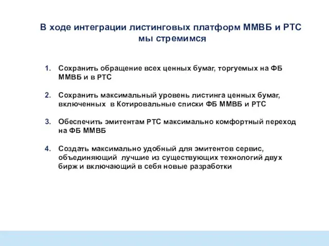 В ходе интеграции листинговых платформ ММВБ и РТС мы стремимся Сохранить обращение