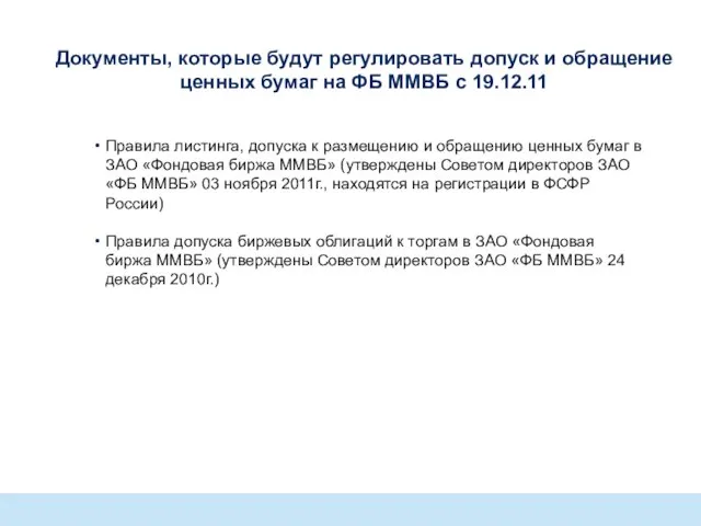 Документы, которые будут регулировать допуск и обращение ценных бумаг на ФБ ММВБ