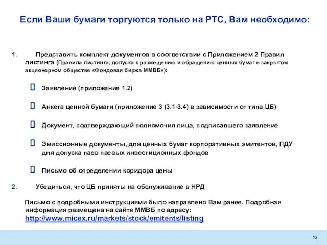 Представить комплект документов в соответствии с Приложением 2 Правил листинга (Правила листинга,