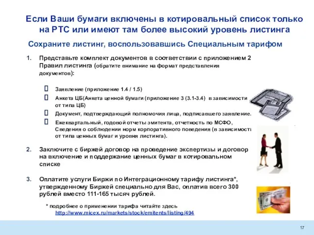 Сохраните листинг, воспользовавшись Специальным тарифом Представьте комплект документов в соответствии с приложением