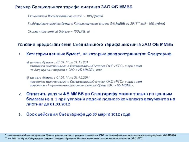 Условия предоставления Специального тарифа листинга ЗАО ФБ ММВБ Категории ценных бумаг*, на